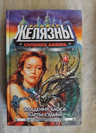 Р. желязны владения хаоса. карты судьбы (хроники амбера)