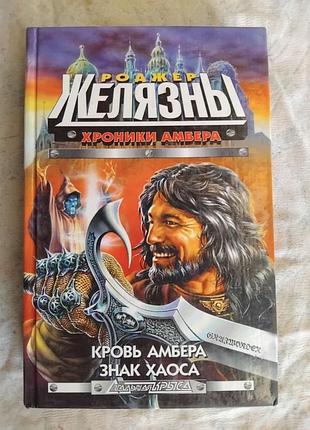 Р. желязны кровь амбера. знак хаоса (хроники амбера)