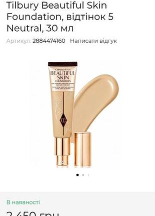 Charlotte tilbury beautiful skin foundation