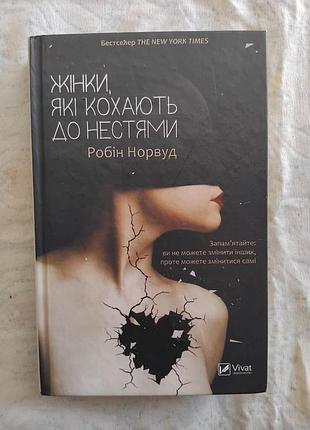 Р. норвуд жінки, які кохають до нестями