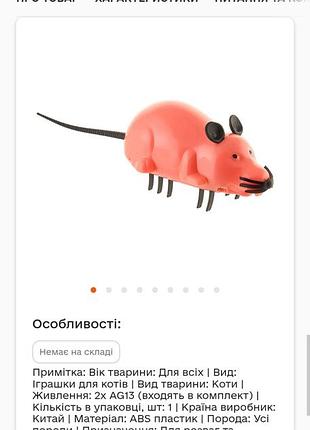 Игрушка для котов мышь с батарейками