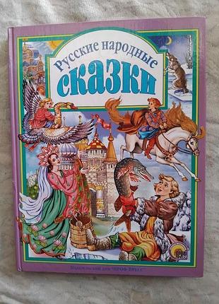 Русские народные сказки