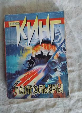 С. кинг лангольеры