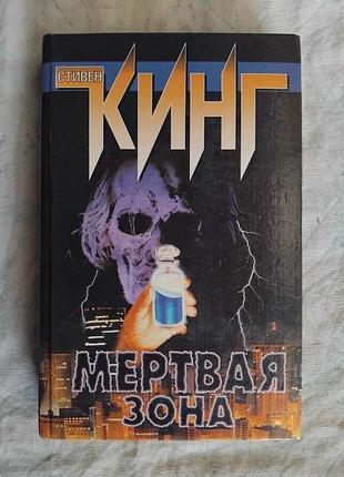 С. кинг мертвая зона