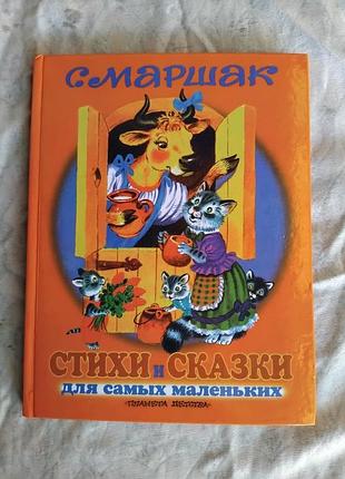 С. маршак стихи и сказки для самых маленьких