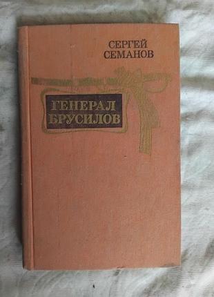 С. семанов генерал брусилов