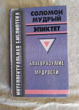 Соломон. эпиктет благоразумие мудрости