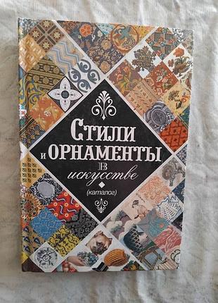 Стили и орнаменты в искусстве (каталог)