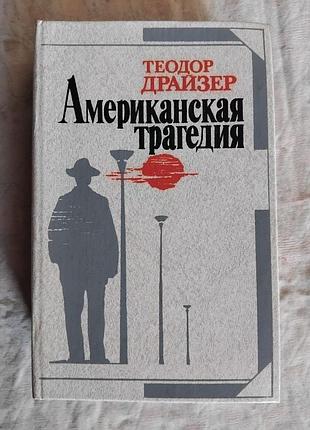 Т. драйзер американская трагедия