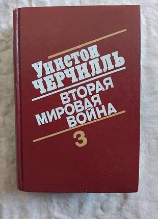 У. черчилль вторая мирова война том 3