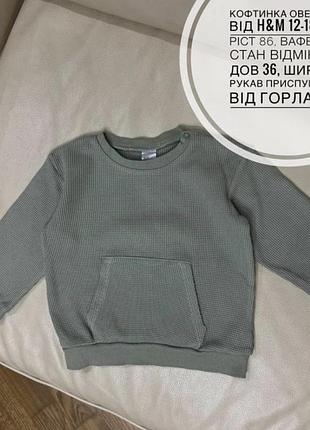 Світшот, светр, кофта на хлопчика 12-18 міс ріст 86 від h&m на хлопчика