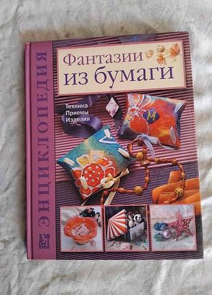 Фантазии из бумаги