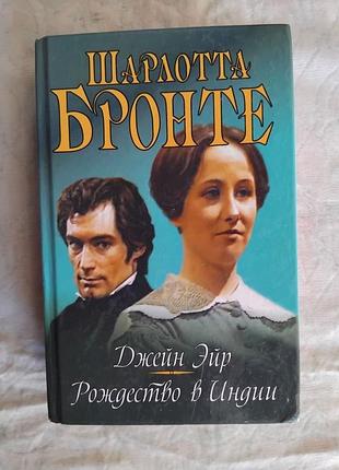 Ш. бронте джен эйр. рождество в индии