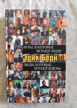 Э. берн игры, в которые играют люди. люди, которые играют в игры (твердый переплет)