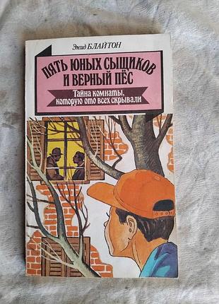 Э. блайтон тайна комнаты, которую от всех скрывали (5 юных сыщиков)