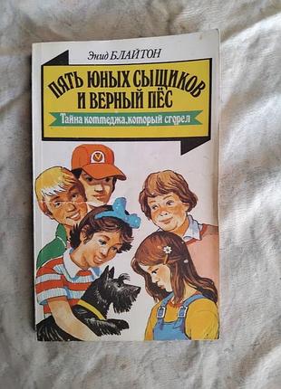 Э. блайтон тайна коттеджа, который сгорел (5 юных сыщиков)