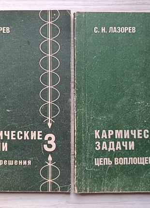 С. н. лазорів. комплект книг. кармічні завдання. книга 3 (плутай їх рішення) + книга 4 (ланцюг втілень)