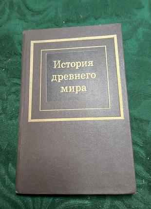 Д г редер е а черкасова история древнего мира часть 1 ая первобытное общество и древний восток  3 изд 1985