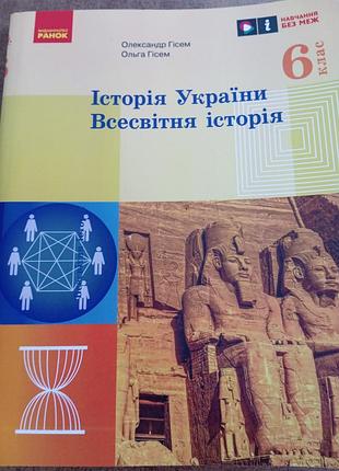 История украины. всемирное история 6 класс гиссем 2023 г.