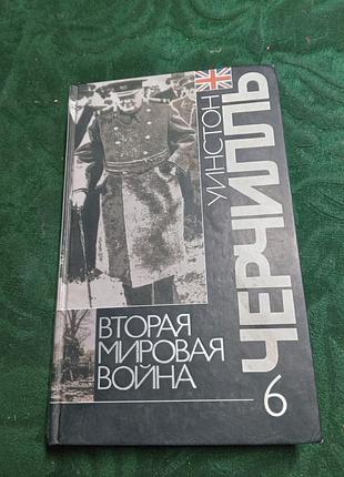 Уинстон черчиль вторая мировая война том 6 триумф и трагедия 1998