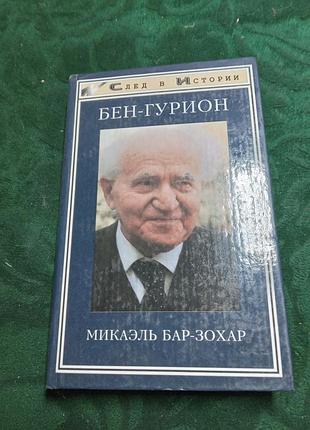 Микаэль бар зохар бен гурион 1998