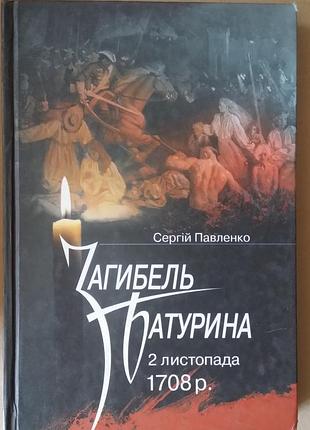 Паленко с. гибель батурина 2 ноября 1708 г.