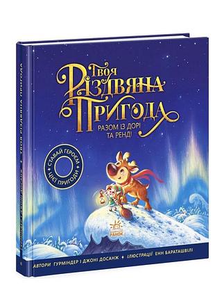 Книга твоя різдвяна пригода разом із дорі та ренді последняя!