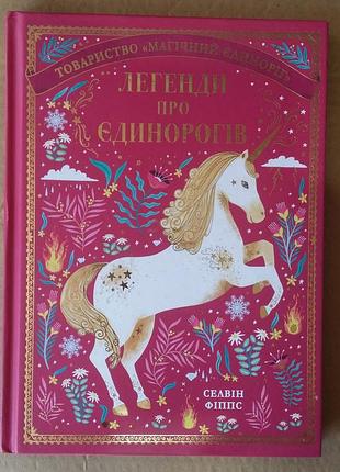 Селвин фиппс легенды о единорогах
