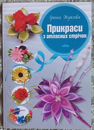 Книга "прикраси з атласних стрічок" - ірина жукова (покрокові майстер-класи) скіф