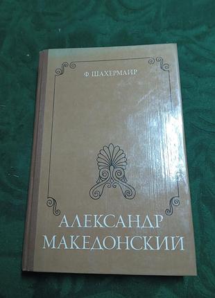 Ф шахермаир александр македонский 1984