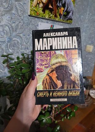 Олександра мариніна смерть і трохи любові