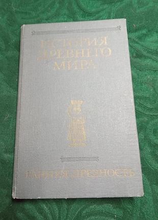 И м дьяконова и др история древнего мира 2 изд кн 1 ранняя  древность 1983