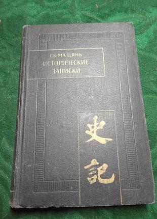 Сыма цянь исторические записки ши цзы том 2 1975
