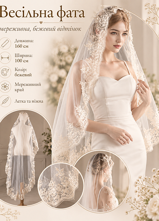 Фата для нареченої, бежева, мереживна