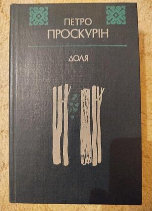 Петр проскурин судьба