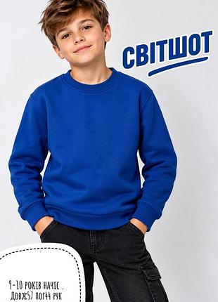 Світшот 9-10 років
