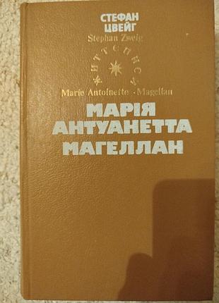 Стефан цвейг мария антуанетта магеллан серия биографии