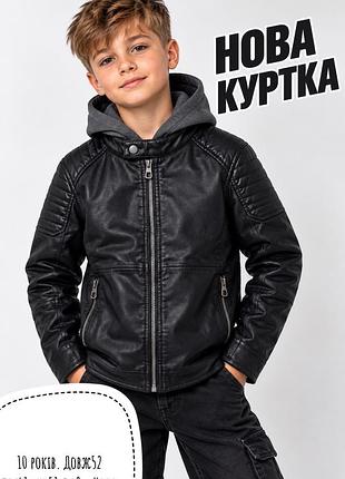 Нова куртка 10 років
