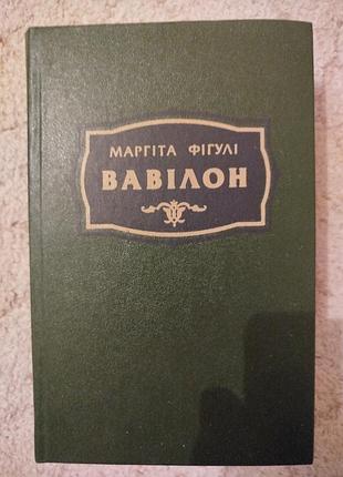 Маргита фигули вавилон