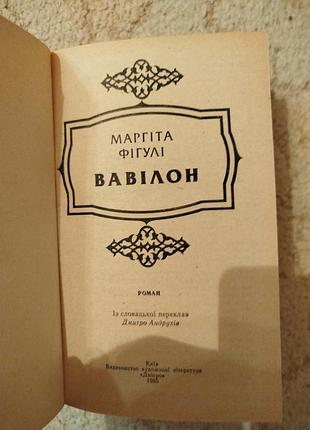 Маргита фигули вавилон 3
