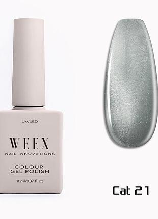 Гель-лак weex cat 21 (світлий сірий, ефект "котяче око"), 11ml