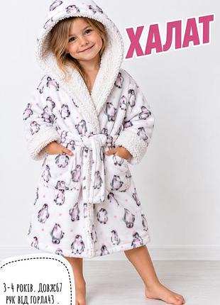Халат 3-4 років