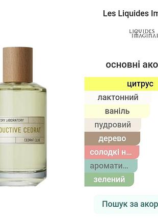 Пробники парфумів les liquides imaginaires seductive cedrat