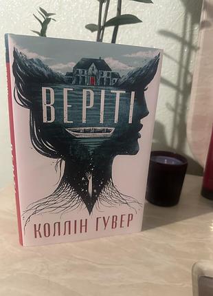 Веріті колін гувер