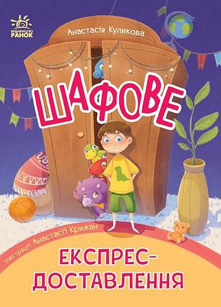 Шафове експрес-доставлення. шед