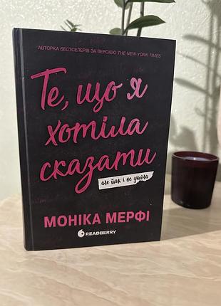 Те, що я хотіда сказати, але так і не змогла моніка мерфі