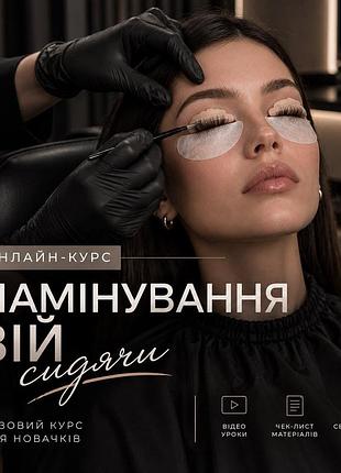 Ламинирование ресниц курсы онлайн