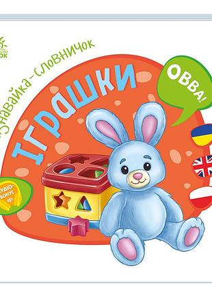 Іграшки