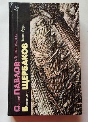 С. павлов. лунная радуга. в. щербаков. чаша бурь. библиотека фантастики, т. 14