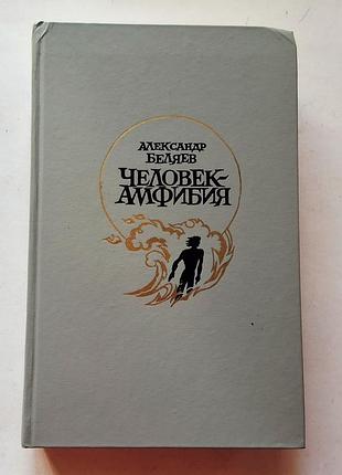 А. біляєв. людина амфібія